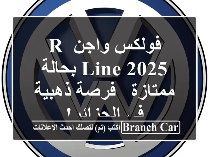 فولكس واجن R-Line 2025 بحالة ممتازة - فرصة ذهبية في الجزائر!
