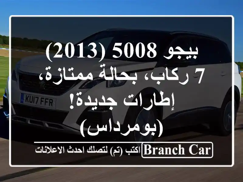 بيجو 5008 (2013) - 7 ركاب، بحالة ممتازة، إطارات جديدة!...