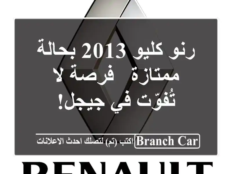رنو كليو 2013 بحالة ممتازة - فرصة لا تُفوّت في جيجل!