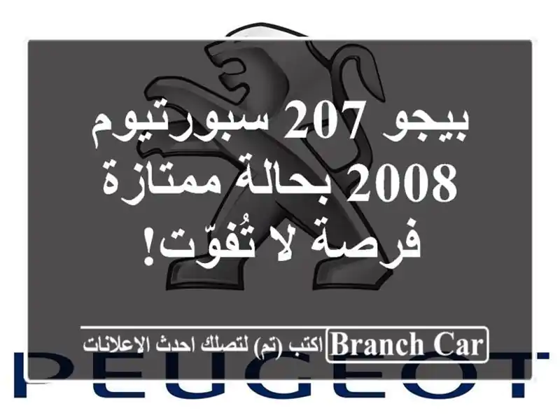بيجو 207 سبورتيوم 2008 بحالة ممتازة - فرصة لا تُفوّت!