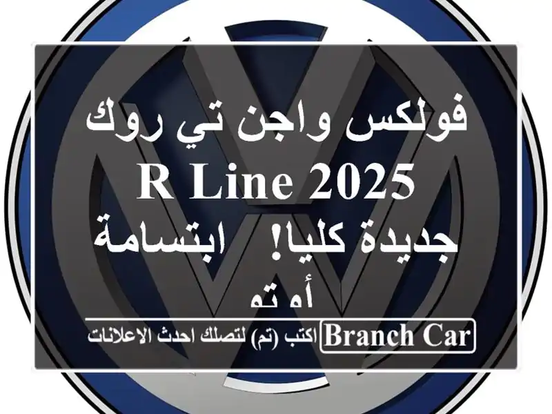 فولكس واجن تي-روك R-Line 2025 جديدة كليا! - ابتسامة أوتو