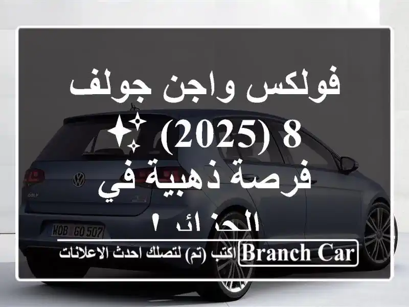 فولكس واجن جولف 8 (2025) ✨  -  فرصة ذهبية في الجزائر!