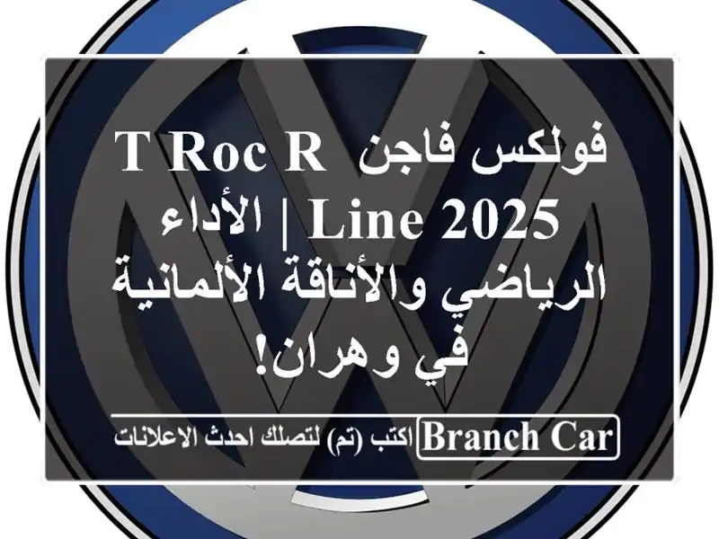 فولكس فاجن T-Roc R-Line 2025 | الأداء الرياضي...