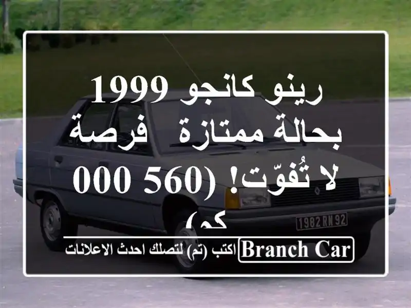 رينو كانجو 1999 بحالة ممتازة - فرصة لا تُفوّت! (560,000 كم)