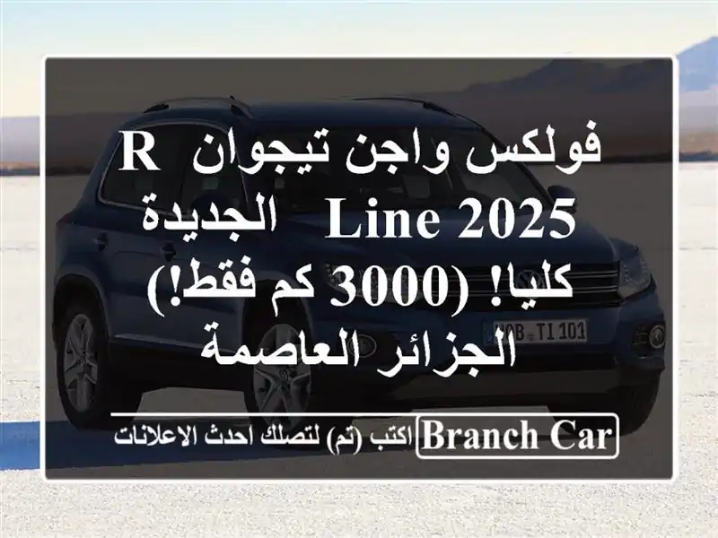 فولكس واجن تيجوان R-Line 2025 -  الجديدة كليا! (3000 كم فقط!)...