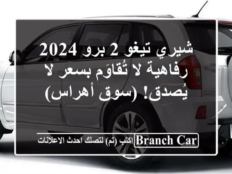 شيري تيغو 2 برو 2024 - رفاهية لا تُقاوَم بسعر لا...
