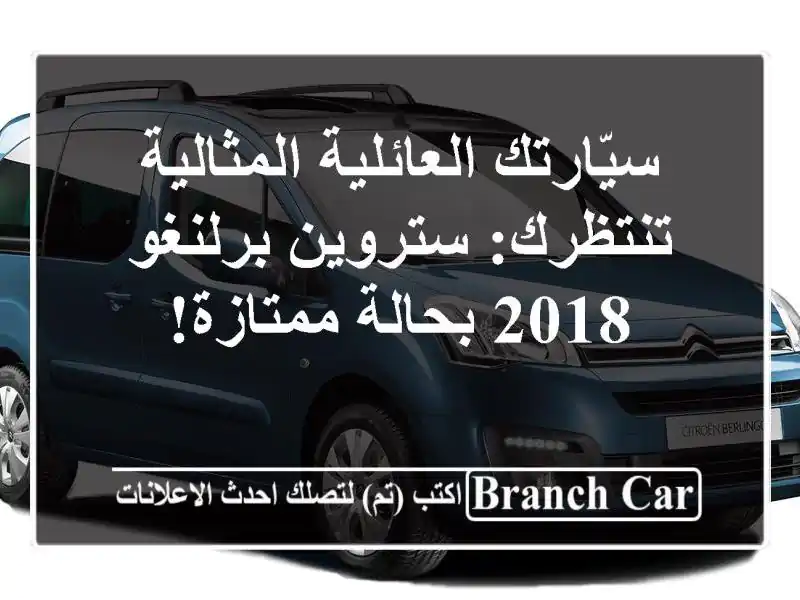 سيّارتك العائلية المثالية تنتظرك: ستروين برلنغو...
