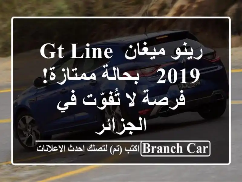 رينو ميغان GT Line 2019 - بحالة ممتازة! فرصة لا تُفوّت...