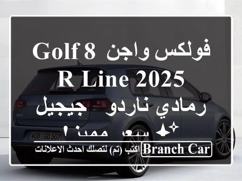 فولكس واجن Golf 8 R-Line 2025 - رمادي ناردو - جيجيل ✨  سعر مميز!