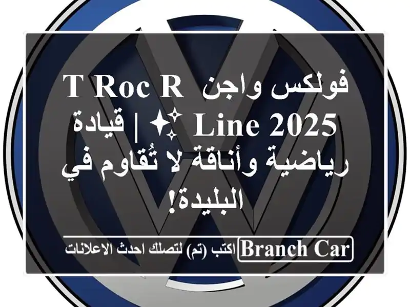 فولكس واجن T-Roc R-Line 2025 ✨  | قيادة رياضية وأناقة لا...