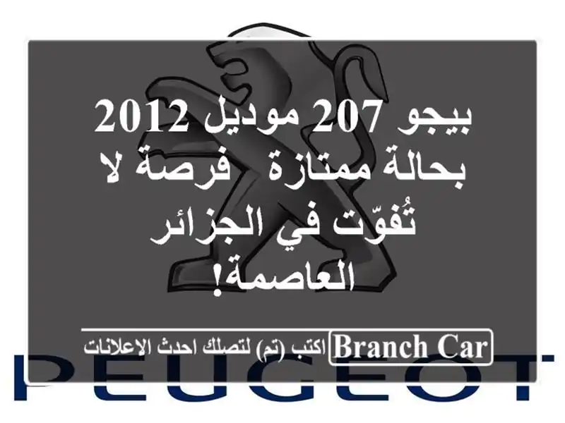 بيجو 207 موديل 2012 بحالة ممتازة - فرصة لا تُفوّت...