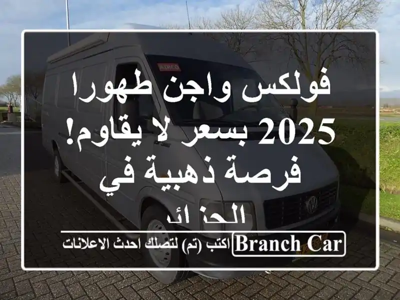 فولكس واجن طهورا 2025 بسعر لا يقاوم! فرصة ذهبية...
