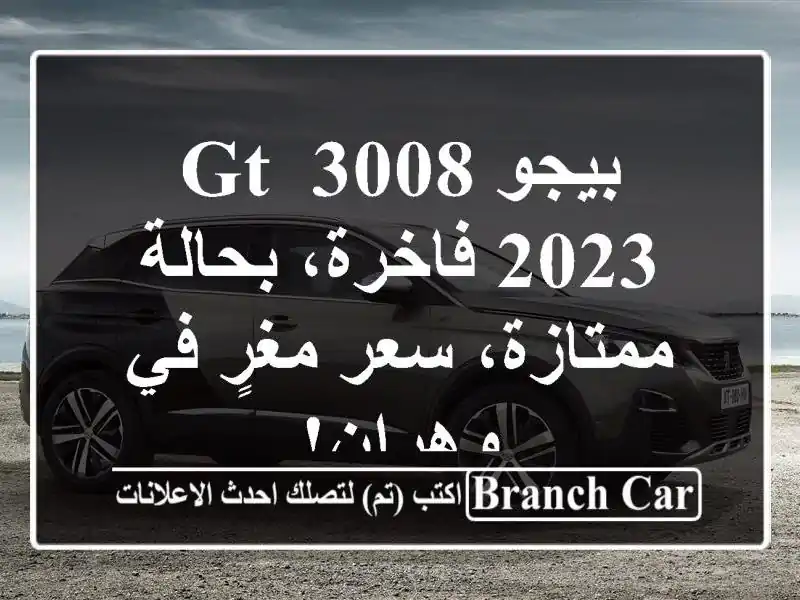 بيجو 3008 GT 2023 فاخرة، بحالة ممتازة، سعر مغرٍ في وهران!