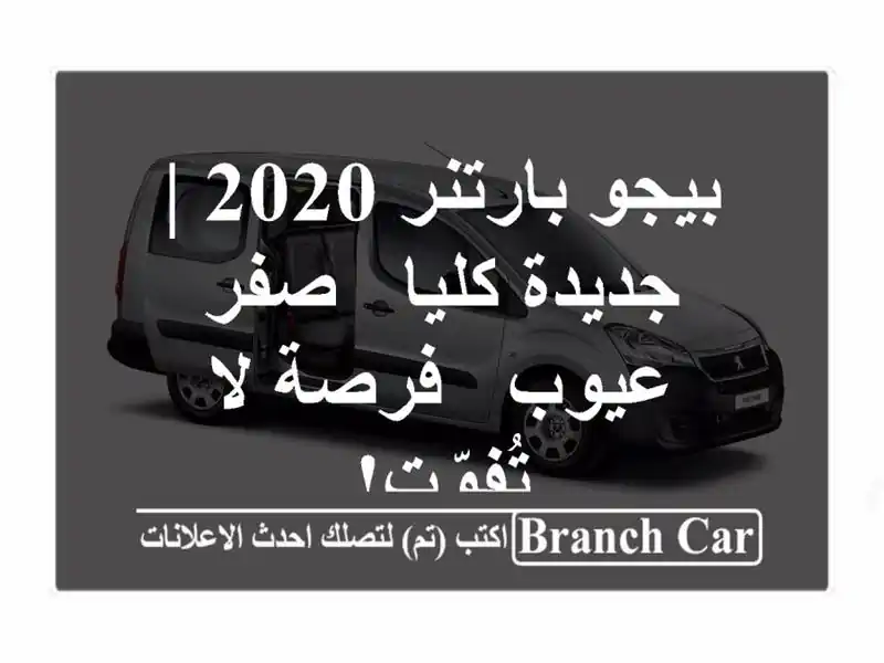 بيجو بارتنر 2020 | جديدة كليا - صفر عيوب - فرصة لا تُفوّت!