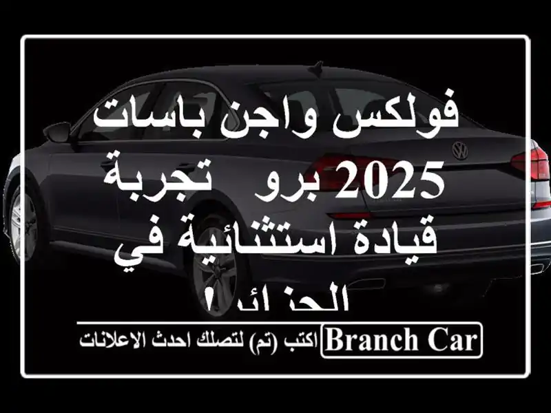 فولكس واجن باسات 2025 برو - تجربة قيادة استثنائية...