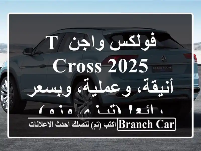 فولكس واجن T-Cross 2025 - أنيقة، وعملية، وبسعر رائع!...