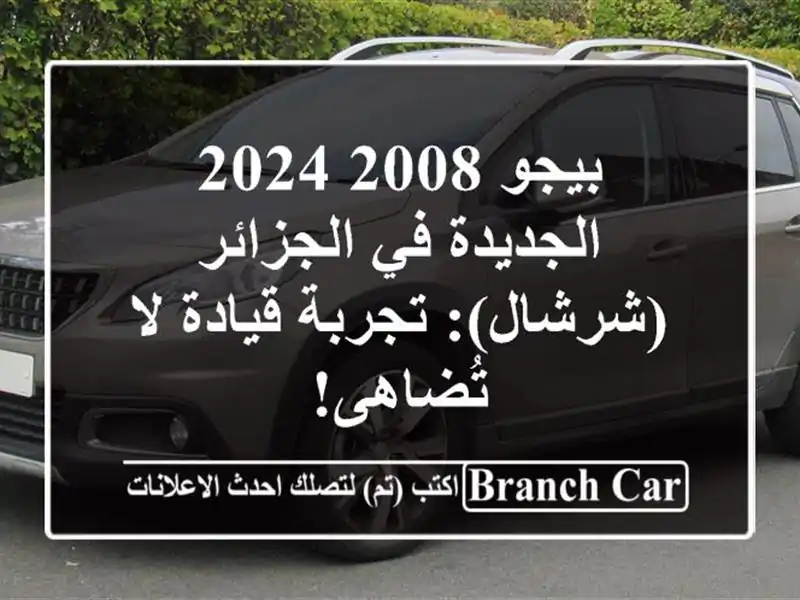 بيجو 2008 2024 الجديدة في الجزائر (شرشال): تجربة قيادة...