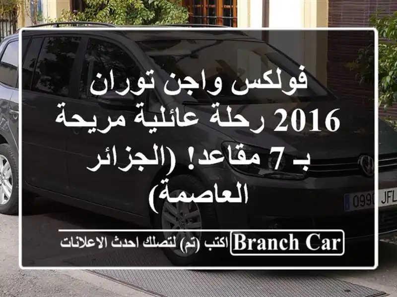 فولكس واجن توران 2016 رحلة عائلية مريحة بـ 7...