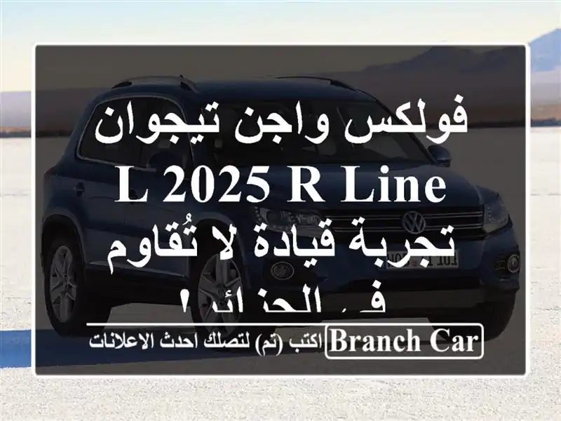 فولكس واجن تيجوان L 2025 R-Line - تجربة قيادة لا تُقاوم...