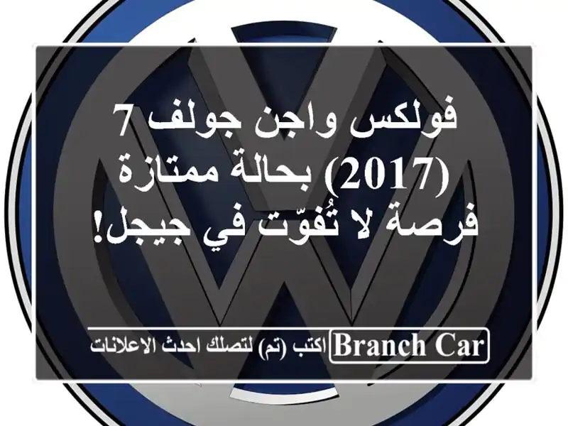 فولكس واجن جولف 7 (2017) بحالة ممتازة - فرصة لا تُفوّت...
