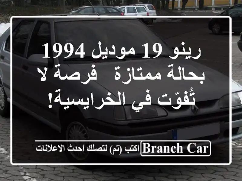 رينو 19 موديل 1994 بحالة ممتازة - فرصة لا تُفوّت...
