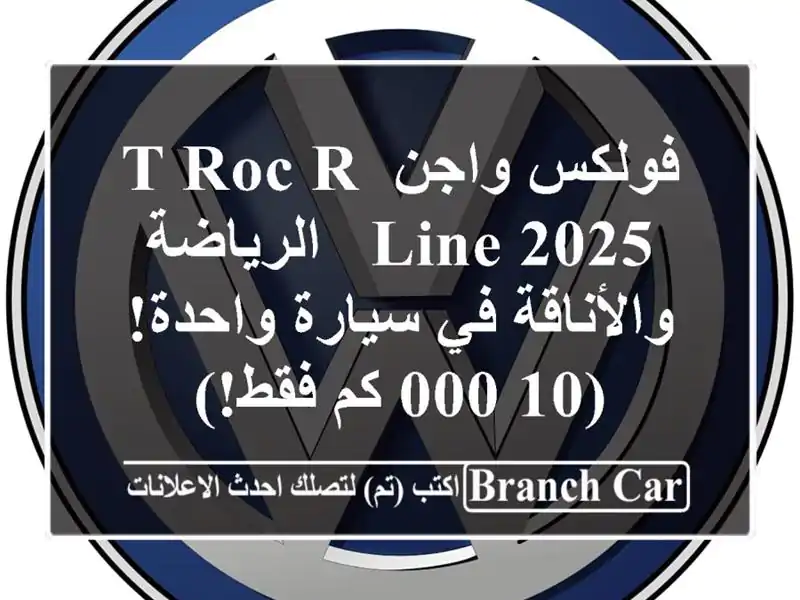 فولكس واجن T-Roc R-Line 2025 -  الرياضة والأناقة في...