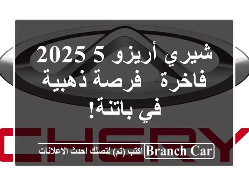 شيري أريزو 5 2025 فاخرة - فرصة ذهبية في باتنة!