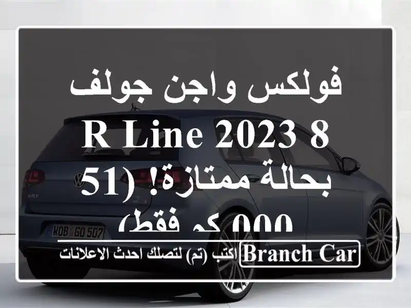 فولكس واجن جولف 8 R-Line 2023 - بحالة ممتازة! (51,000 كم فقط)