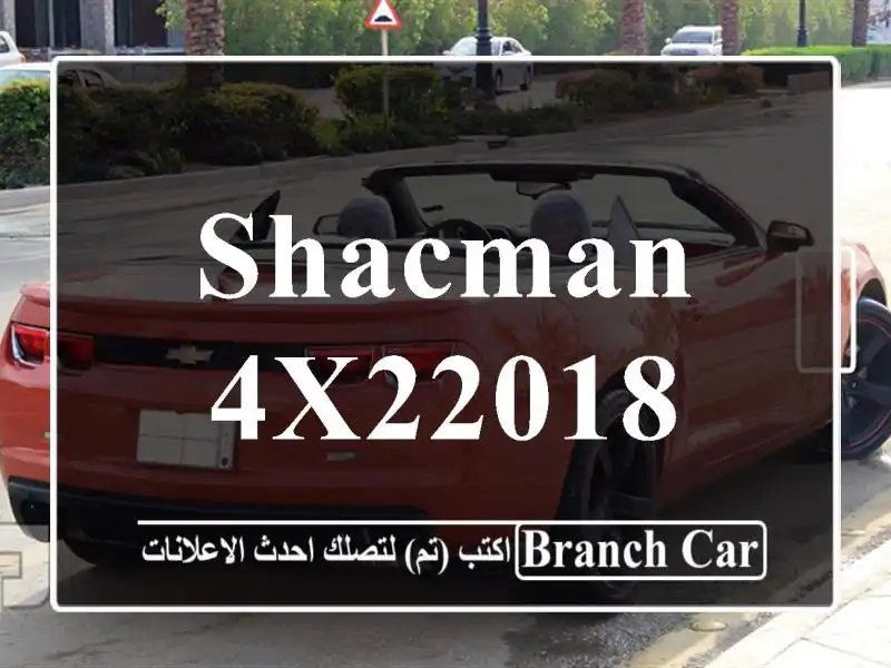 Shacman 4x22018