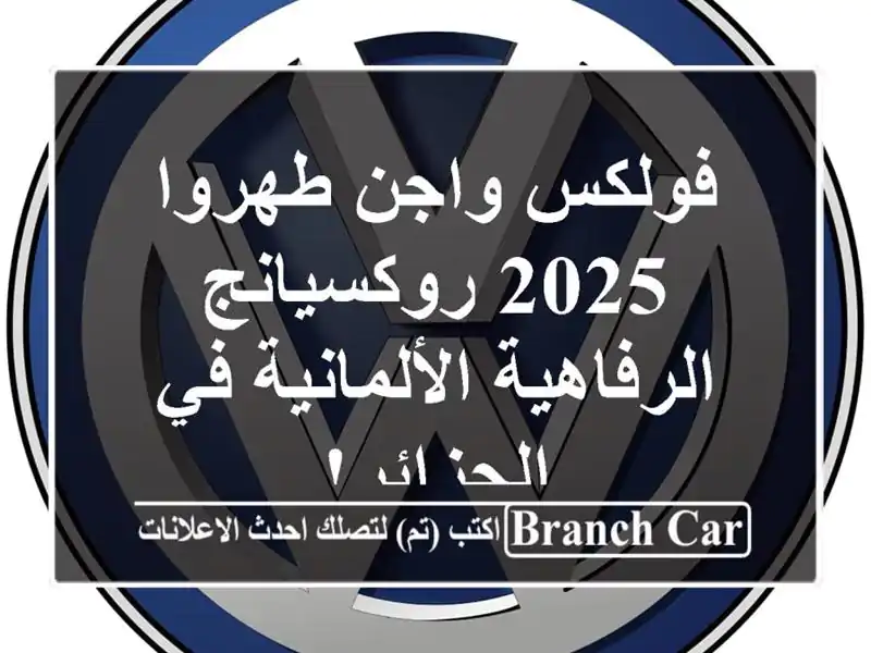 فولكس واجن طهروا 2025 روكسيانج -  الرفاهية الألمانية...