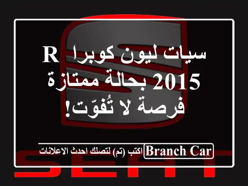 سيات ليون كوبرا R 2015 بحالة ممتازة - فرصة لا تُفوّت!