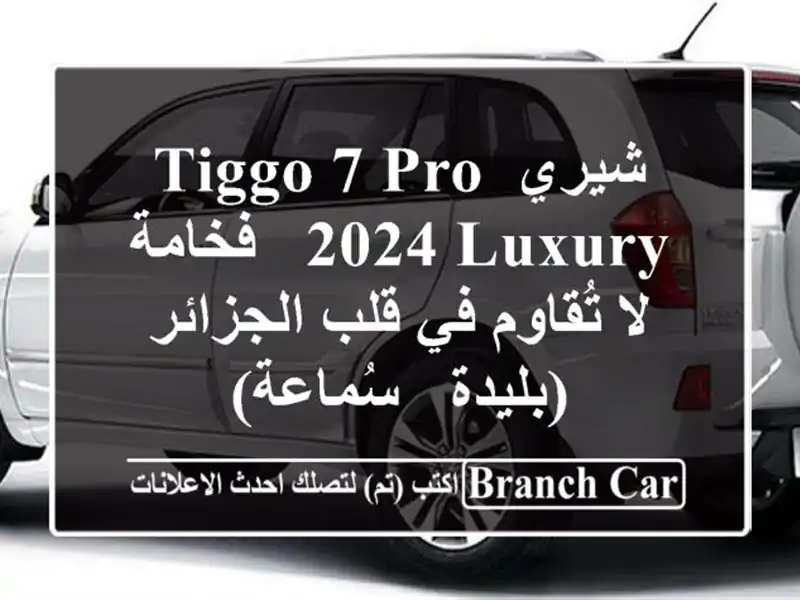 شيري Tiggo 7 Pro 2024 Luxury - فخامة لا تُقاوم في قلب...