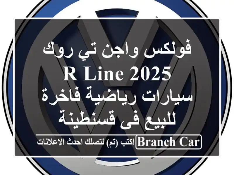 فولكس واجن تي روك R-Line 2025 - سيارات رياضية فاخرة للبيع...