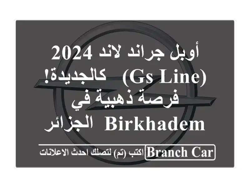 أوبل جراند لاند 2024 (GS Line) - كالجديدة! فرصة ذهبية في...