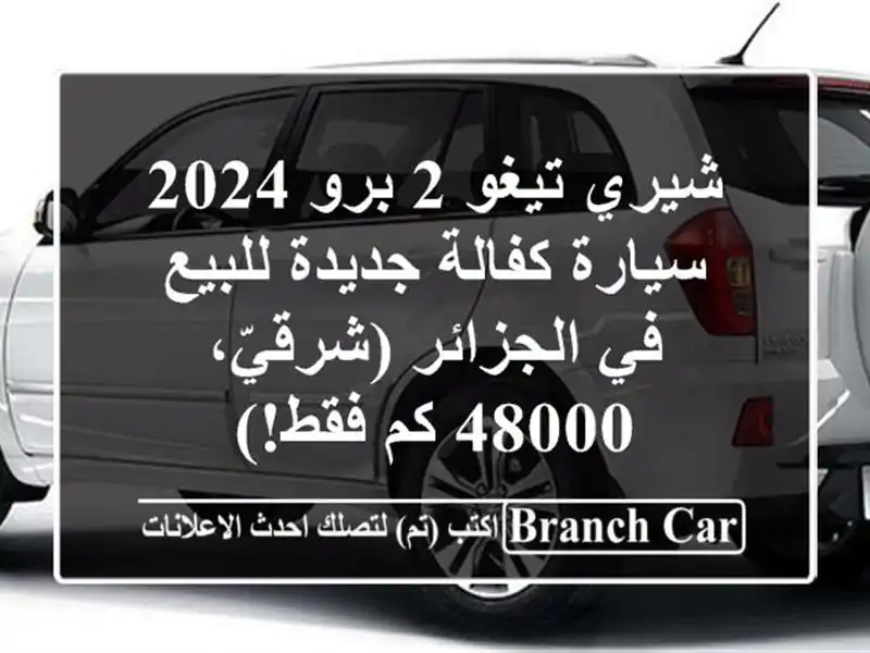 شيري تيغو 2 برو 2024 - سيارة كفالة جديدة للبيع في الجزائر (شرقيّ، 48000 كم فقط!)