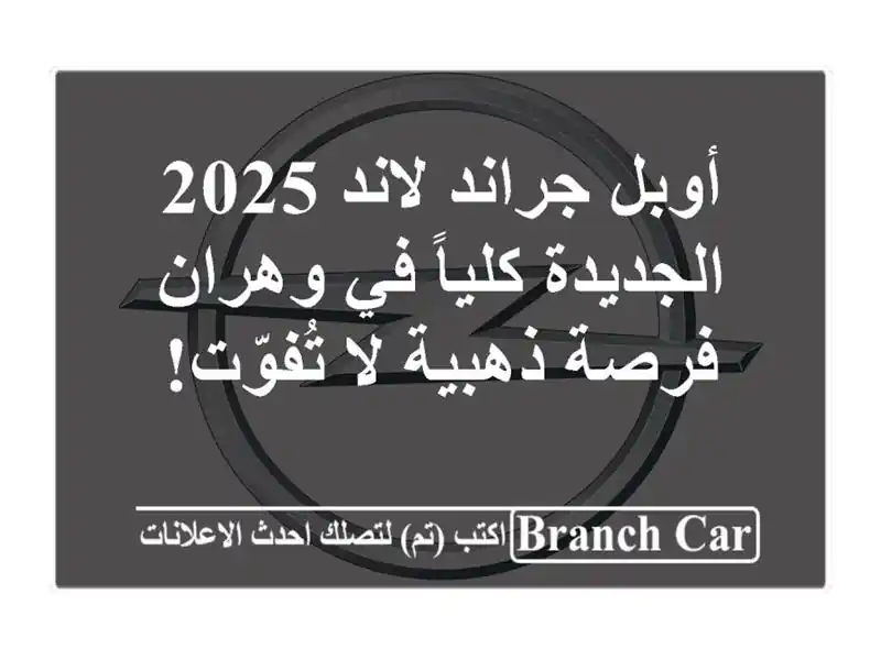 أوبل جراند لاند 2025 الجديدة كلياً في وهران - فرصة...