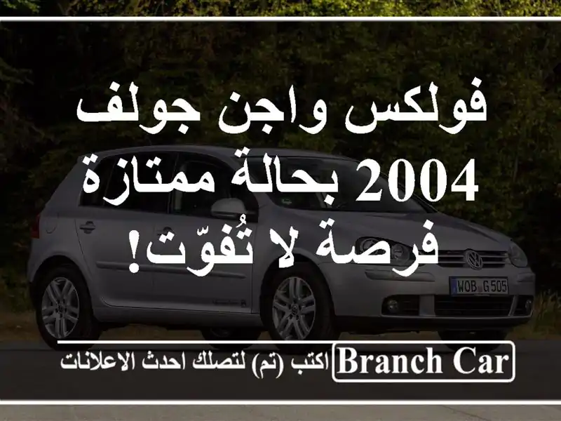 فولكس واجن جولف 2004 بحالة ممتازة - فرصة لا تُفوّت!