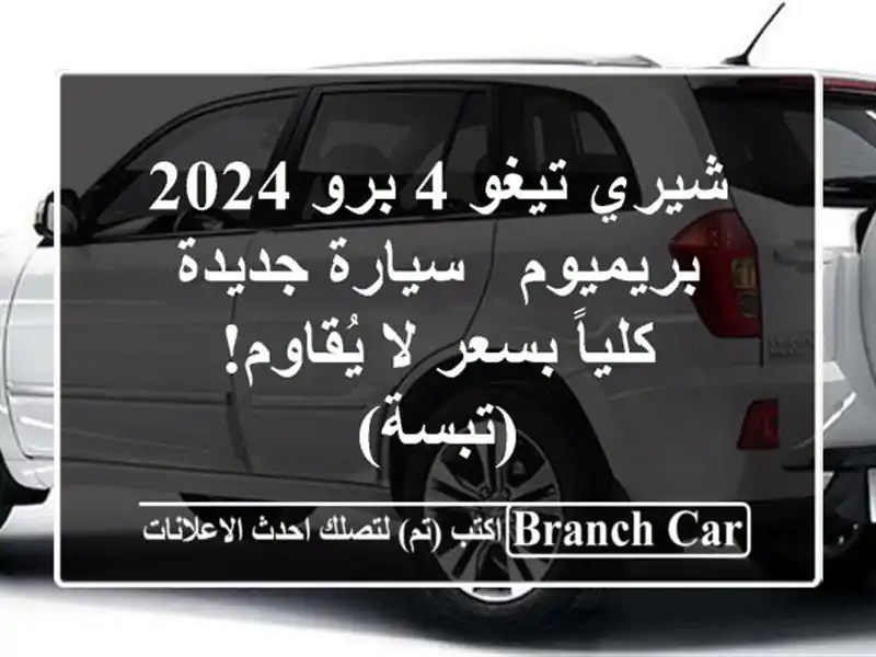 شيري تيغو 4 برو 2024 بريميوم - سيارة جديدة كلياً بسعر...