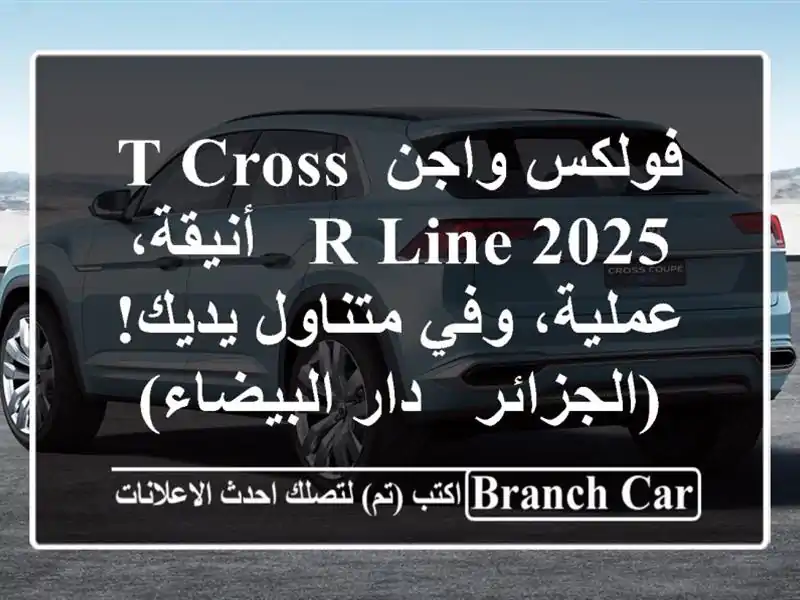 فولكس واجن T-Cross R-Line 2025 -  أنيقة، عملية، وفي متناول يديك!  (الجزائر - دار البيضاء)