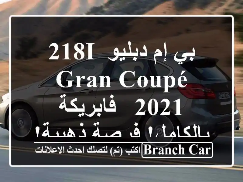 بي إم دبليو 218i Gran Coupé 2021 - فابريكة بالكامل!  فرصة ذهبية!