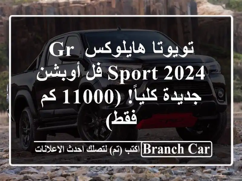 تويوتا هايلوكس GR Sport 2024 فل أوبشن - جديدة كلياً! (11000...
