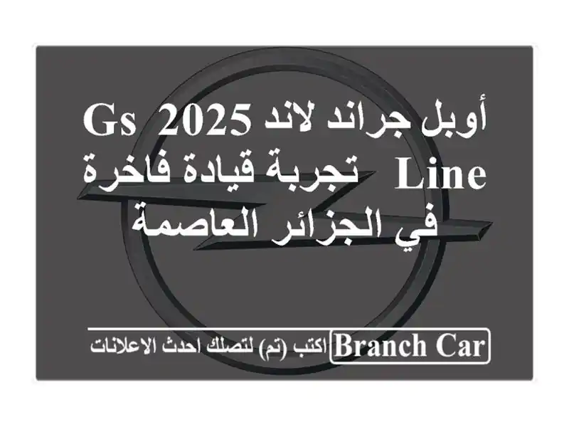 أوبل جراند لاند 2025 GS Line - تجربة قيادة فاخرة في...
