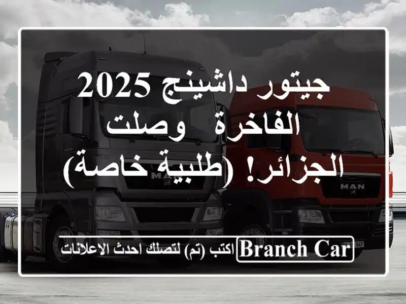 جيتور داشينج 2025 الفاخرة -  وصلت الجزائر! (طلبية خاصة)