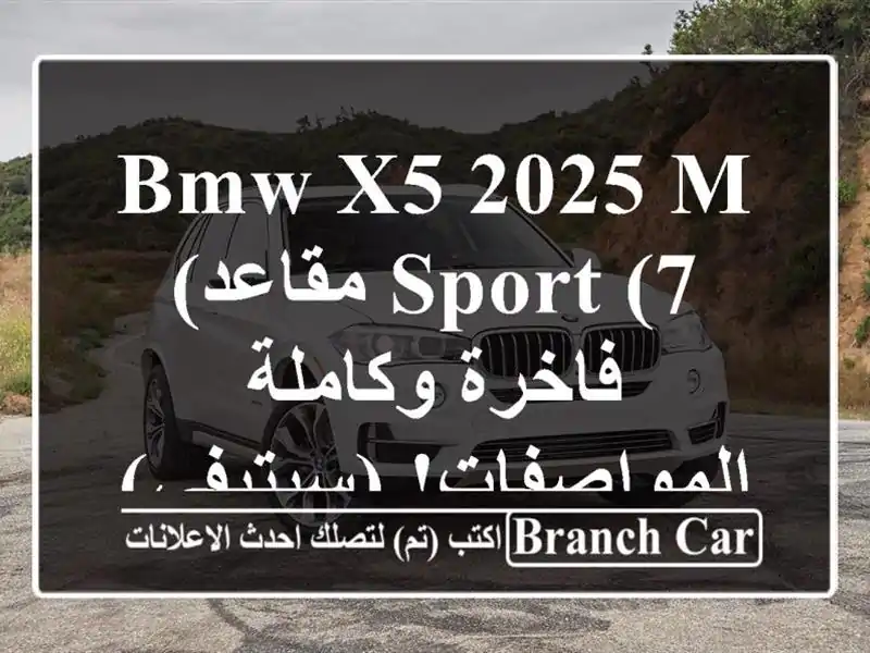 BMW X5 2025 M Sport (7 مقاعد) - فاخرة وكاملة المواصفات! (سيتيفي)