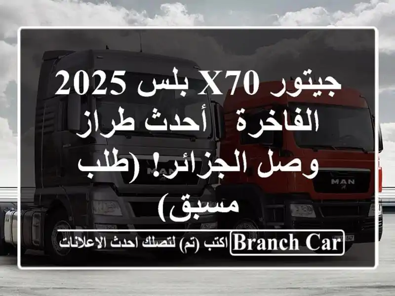 جيتور X70 بلس 2025 الفاخرة -  أحدث طراز وصل الجزائر!...