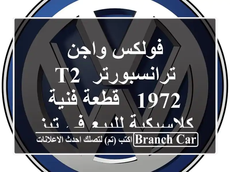 فولكس واجن ترانسبورتر T2 1972 - قطعة فنية كلاسيكية...