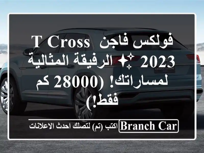 فولكس فاجن T-Cross 2023 ✨  الرفيقة المثالية لمساراتك! (28000...