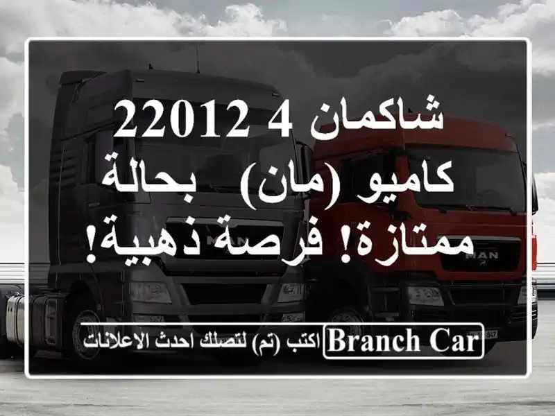 شاكمان 4/22012 كاميو (مان) - بحالة ممتازة! فرصة ذهبية!