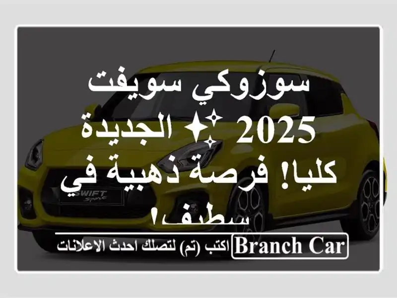 سوزوكي سويفت 2025 ✨  الجديدة كليا!  فرصة ذهبية في سطيف!