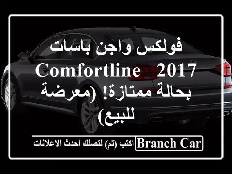 فولكس واجن باسات 2017 -  Comfortline بحالة ممتازة! (معرضة للبيع)